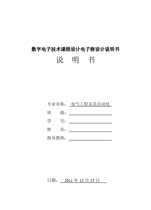 数字电子技术课程设计电子称设计说明书