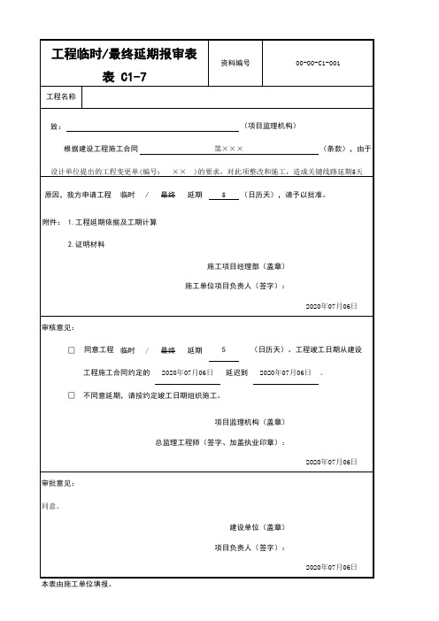 工程临时最终延期报审表