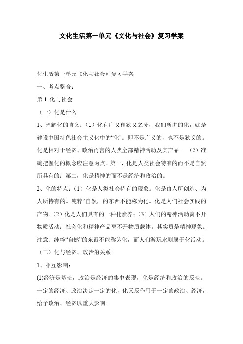 文化生活第一单元《文化与社会》复习学案