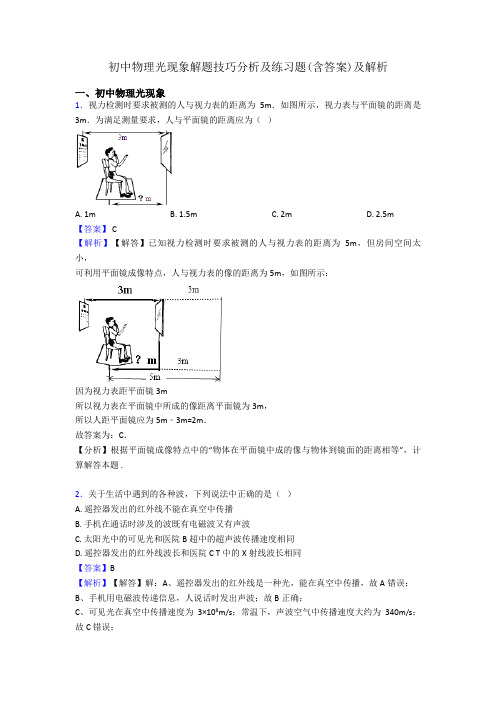 初中物理光现象解题技巧分析及练习题(含答案)及解析