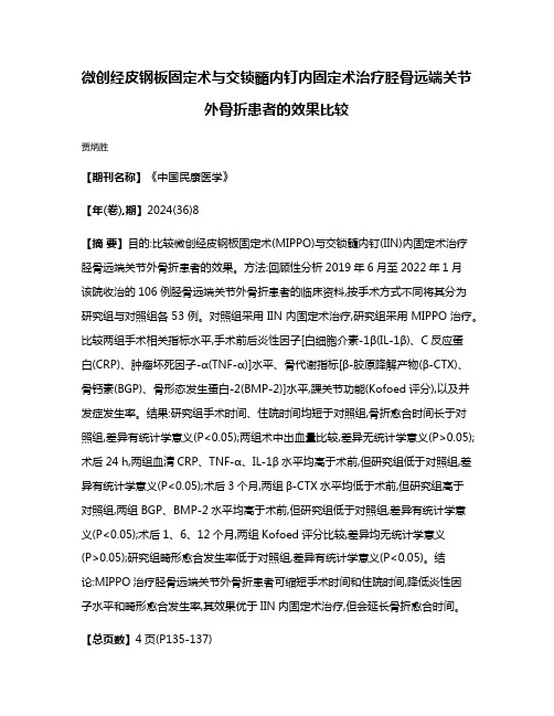 微创经皮钢板固定术与交锁髓内钉内固定术治疗胫骨远端关节外骨折患者的效果比较