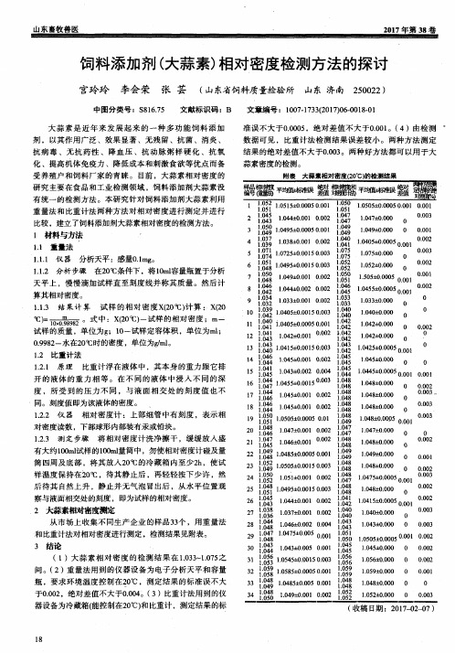 饲料添加剂(大蒜素)相对密度检测方法的探讨