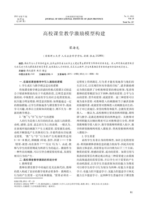 高校课堂教学激励模型构建