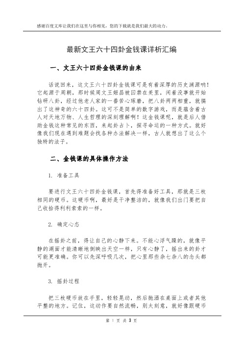 最新文王六十四卦金钱课详析汇编