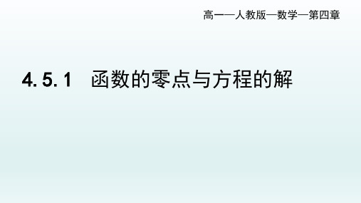 必修第一册4.5.1函数的零点与方程的解课件(人教版)