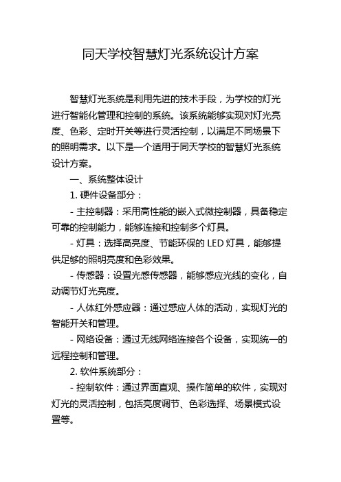 同天学校智慧灯光系统设计方案