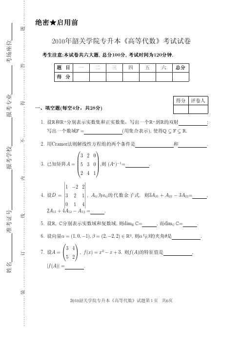 2010年韶关学院本科插班生-高等代数考试真题