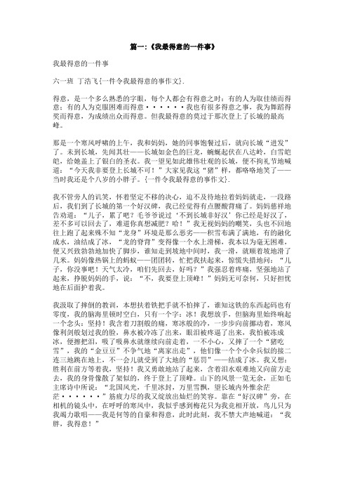 一件令我最得意的事作文