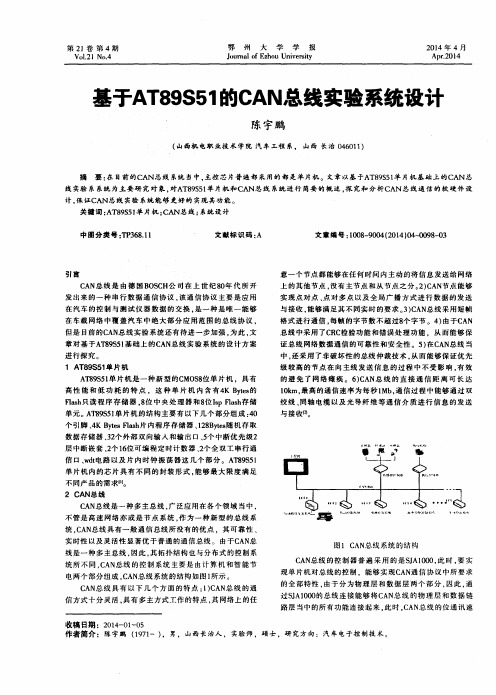 基于AT89S51的CAN总线实验系统设计