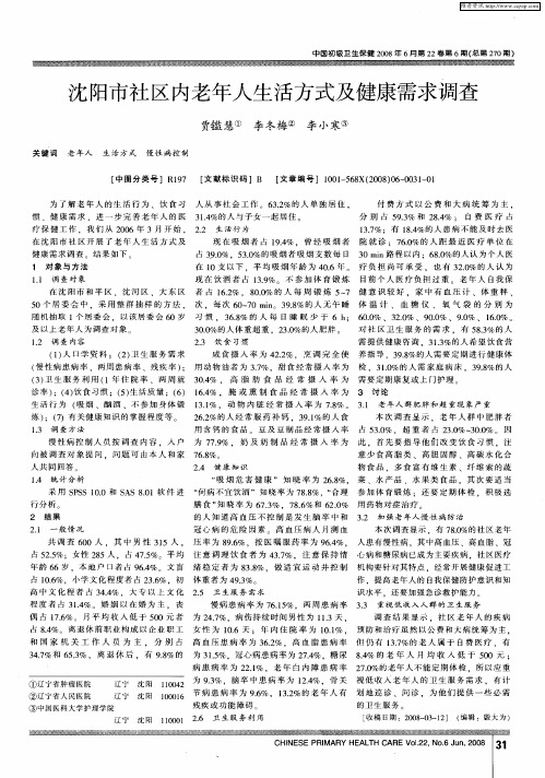 沈阳市社区内老年人生活方式及健康需求调查