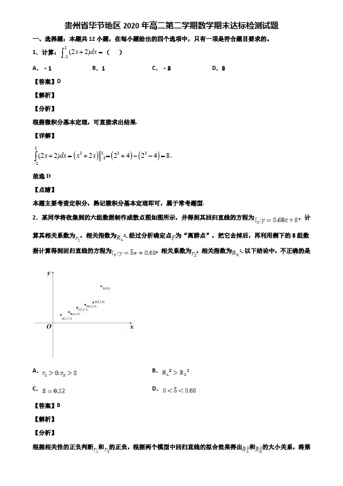 贵州省毕节地区2020年高二第二学期数学期末达标检测试题含解析