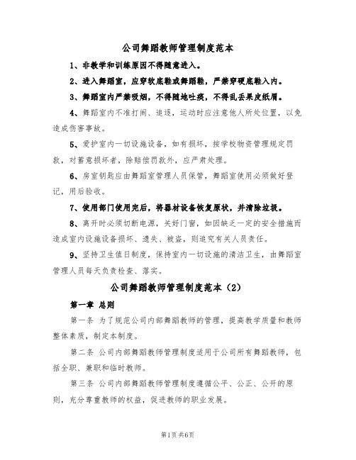 公司舞蹈教师管理制度范本(3篇)