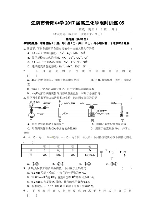 2017届高三化学限时训练05 含答案