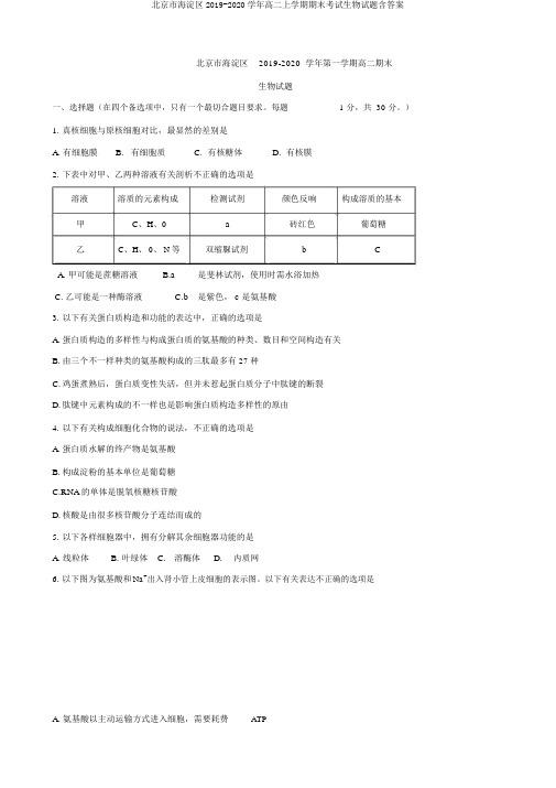 北京市海淀区2019-2020学年高二上学期期末考试生物试题含答案