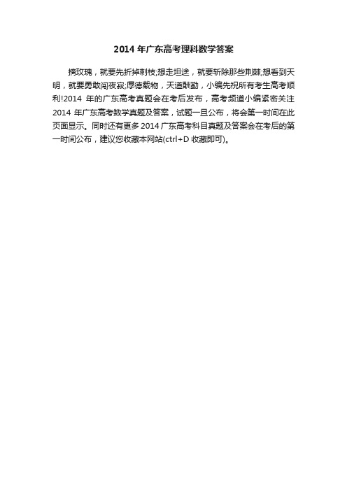 2014年广东高考理科数学答案