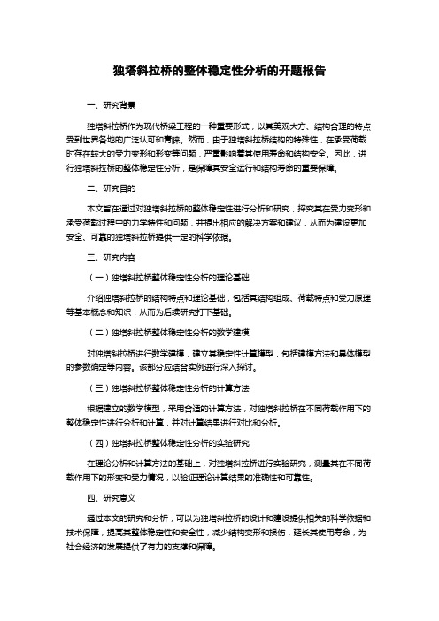 独塔斜拉桥的整体稳定性分析的开题报告