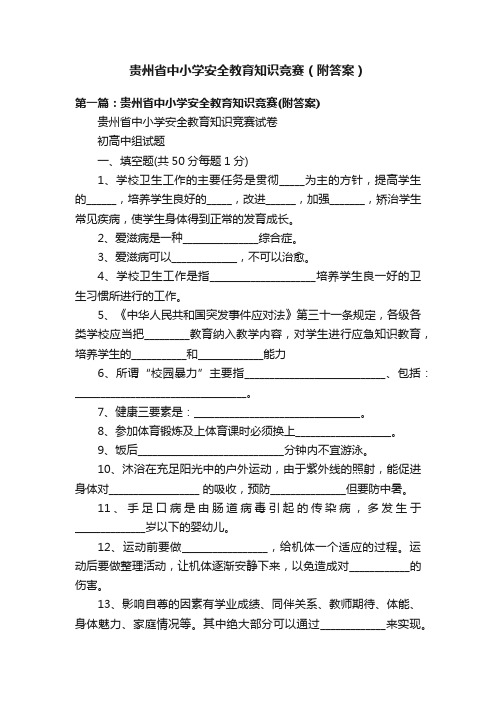 贵州省中小学安全教育知识竞赛（附答案）