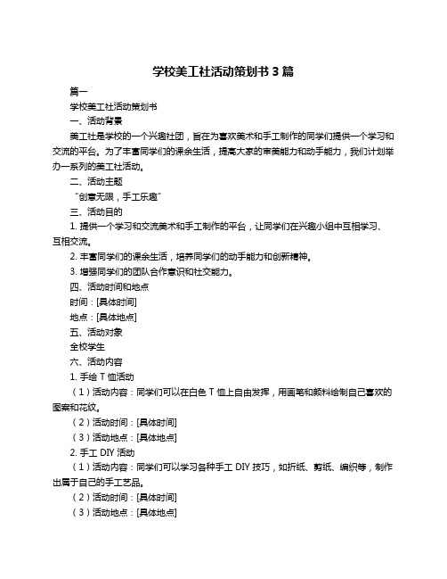 学校美工社活动策划书3篇