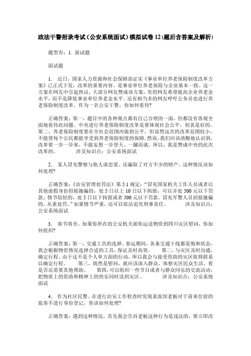 政法干警招录考试(公安系统面试)模拟试卷12(题后含答案及解析)