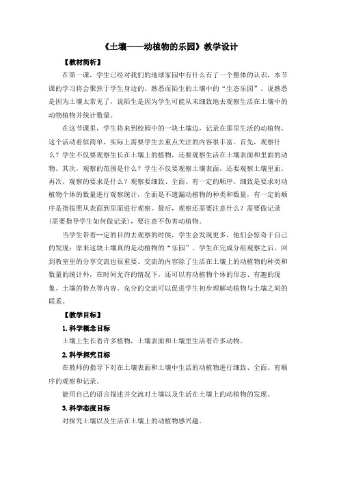 教科版小学科学二年级上册教案:1.2《土壤——动植物的乐园》