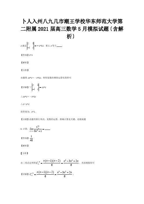 高三数学5月模拟试题含解析 试题