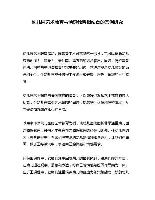 幼儿园艺术教育与情感教育相结合的案例研究