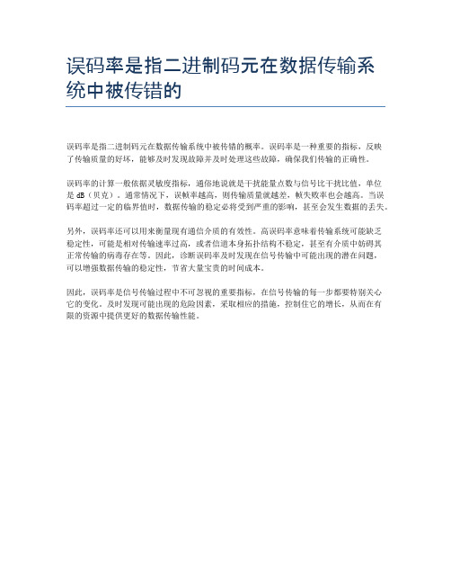 误码率是指二进制码元在数据传输系统中被传错的