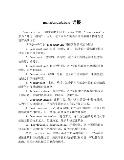 construction 词根