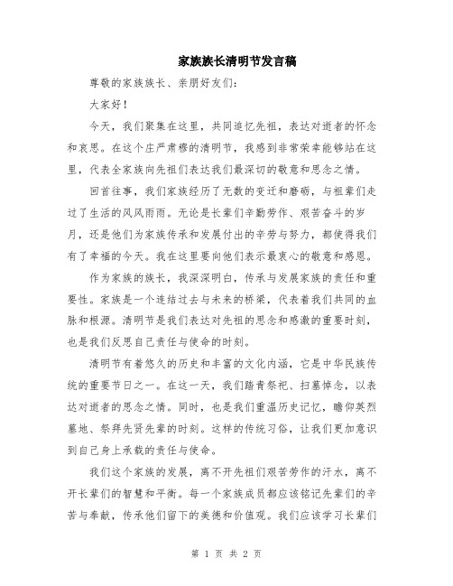 家族族长清明节发言稿