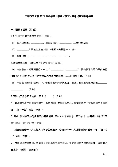 三明市宁化县2021年八年级上学期《语文》月考试题和参考答案