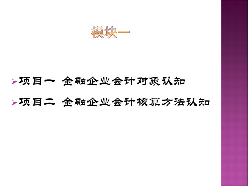 金融企业会计实务-模块一 《金融企业会计实务》PPT课件