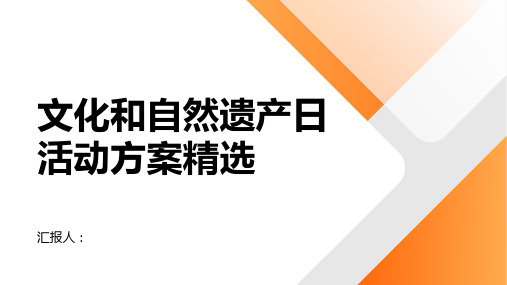 开展文化和自然遗产日活动方案精选