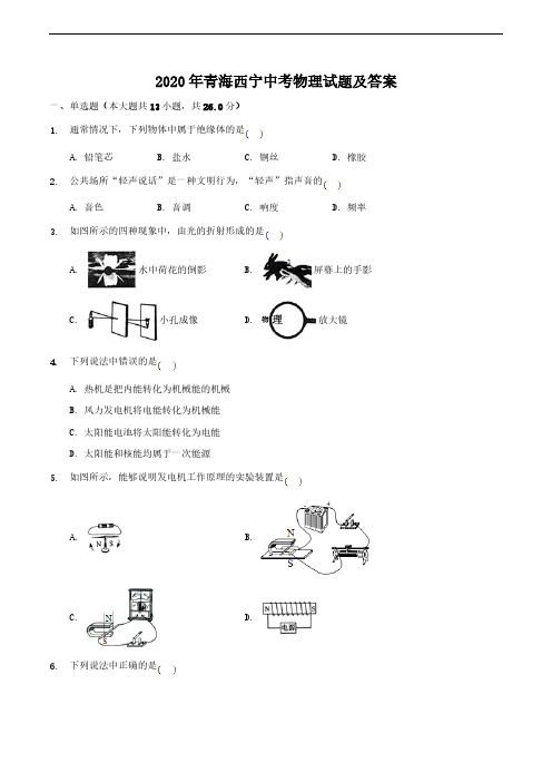 2020年青海西宁中考物理试题及答案