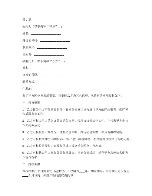 总代理授权委托书(3篇)