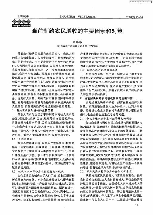 当前制约农民增收的主要因素和对策