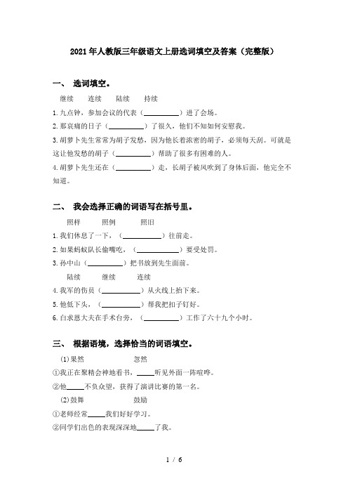 2021年人教版三年级语文上册选词填空及答案(完整版)