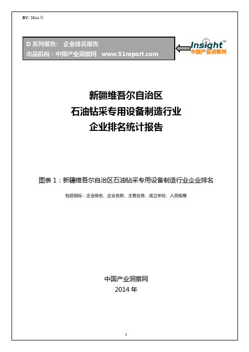 新疆维吾尔自治区石油钻采专用设备制造行业企业排名统计报告