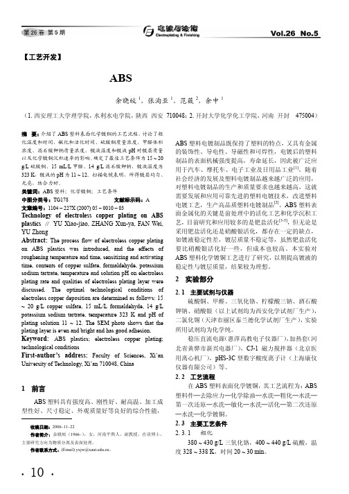 ABS塑料化学镀铜工艺