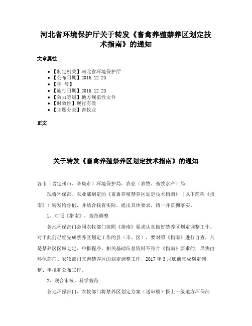 河北省环境保护厅关于转发《畜禽养殖禁养区划定技术指南》的通知