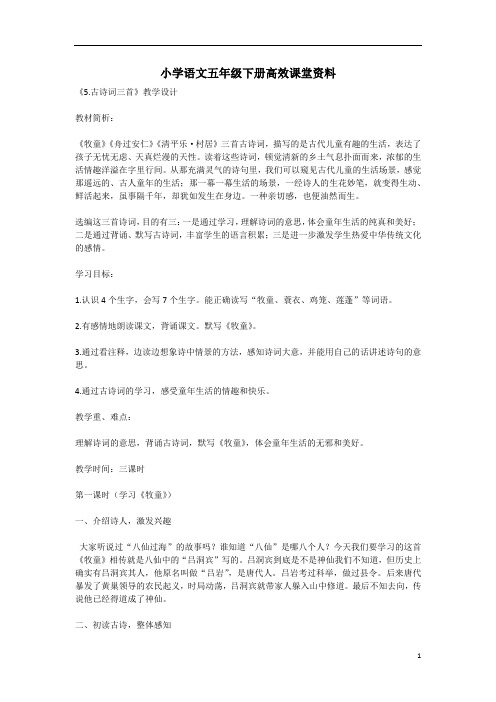 小学语文五年级下册高效课堂资料5.古诗词三首
