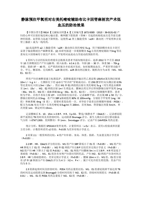 静脉预注甲氧明对右美托嘧啶辅助布比卡因脊麻剖宫产术低血压的防治效果