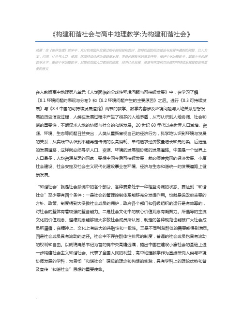 构建和谐社会与高中地理教学为构建和谐社会