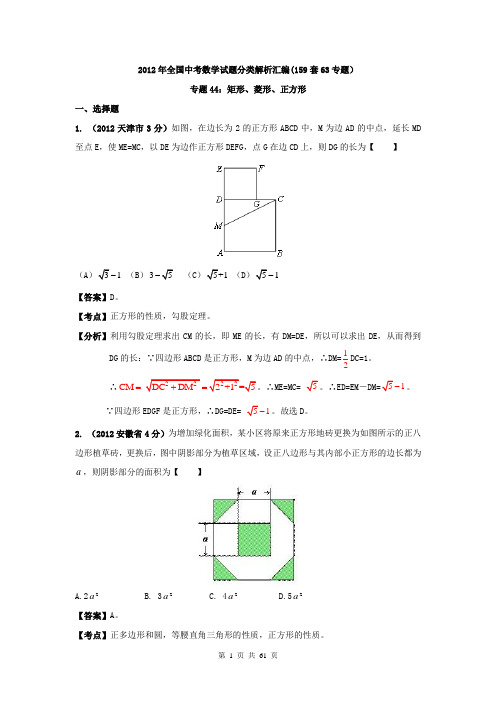 2012年中考数学分类解析(159套63专题)专题44_矩形、菱形、正方形