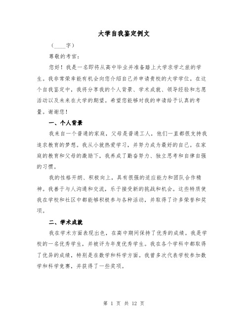 大学自我鉴定例文(七篇)