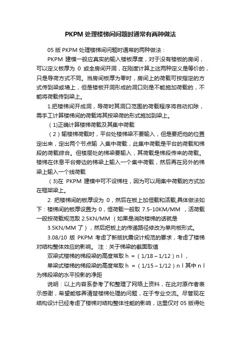 PKPM处理楼梯间问题时通常有两种做法