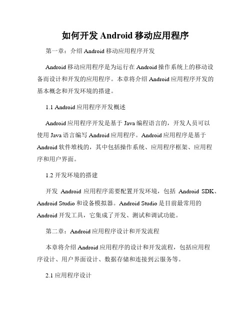 如何开发Android移动应用程序