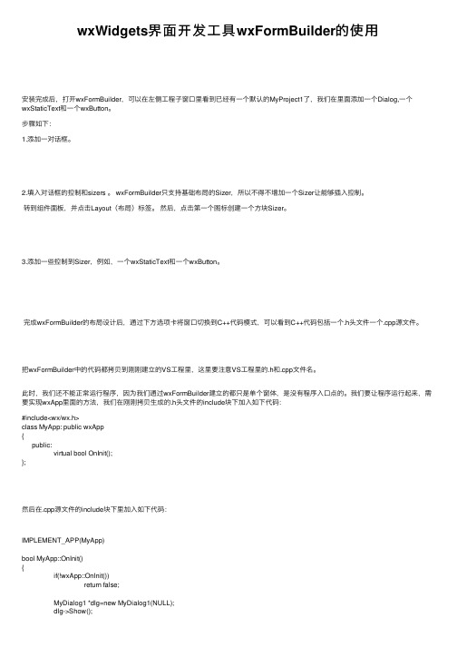 wxWidgets界面开发工具wxFormBuilder的使用