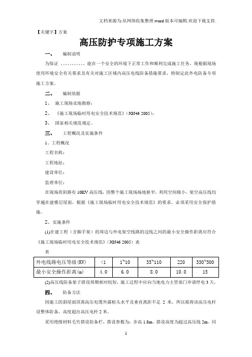 【方案】高压线防护专项施工方案