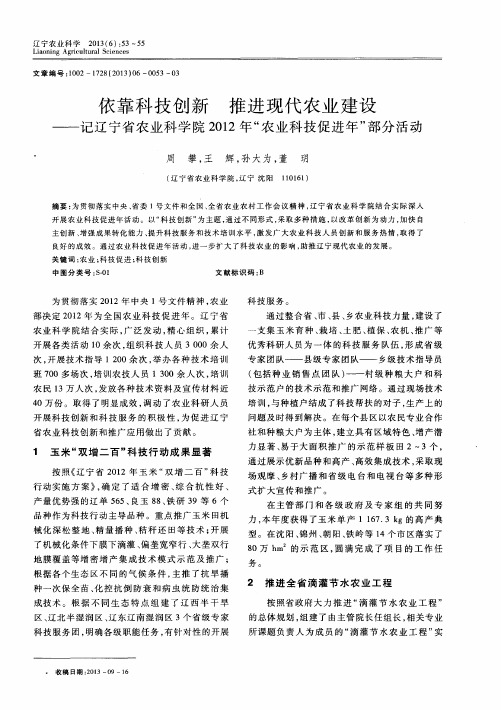 依靠科技创新 推进现代农业建设——记辽宁省农业科学院2012年“农业科技促进年”部分活动