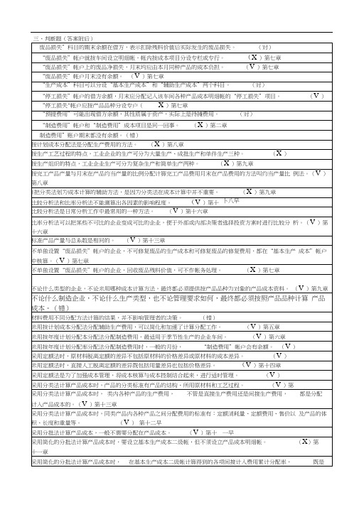 《成本会计》网考期末考试复习资料(判断题)(20200918015922)